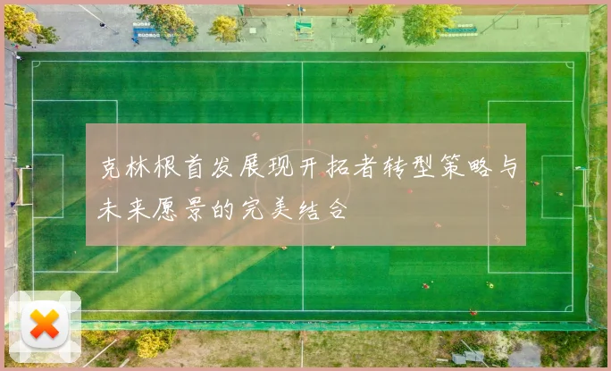 克林根首发展现开拓者转型策略与未来愿景的完美结合