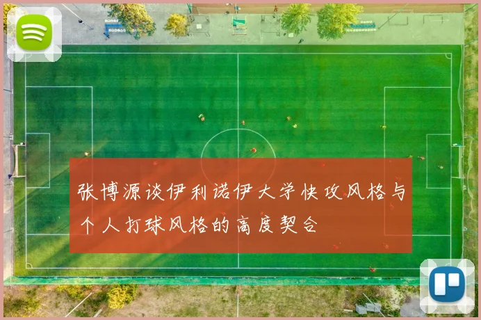 张博源谈伊利诺伊大学快攻风格与个人打球风格的高度契合