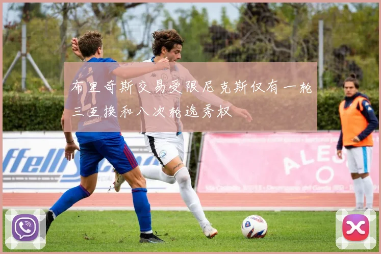 布里奇斯交易受限尼克斯仅有一轮三互换和八次轮选秀权