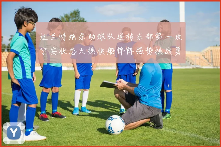 杜兰特绝杀助球队逆转东部第一坎宁安状态火热快船锋阵强势挑战勇士