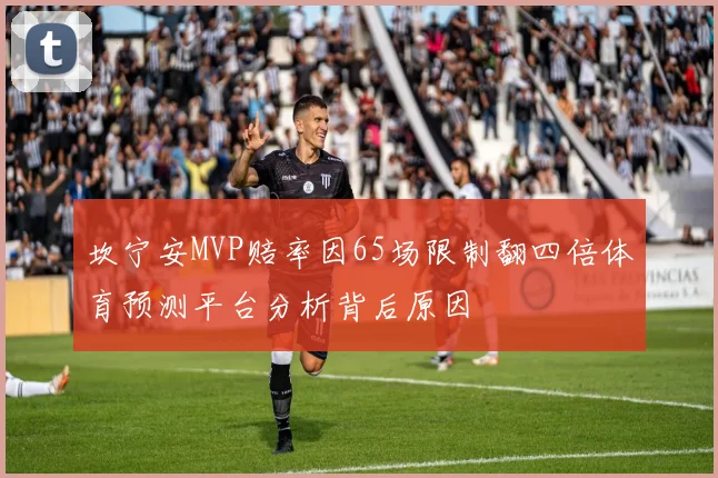 坎宁安MVP赔率因65场限制翻四倍体育预测平台分析背后原因