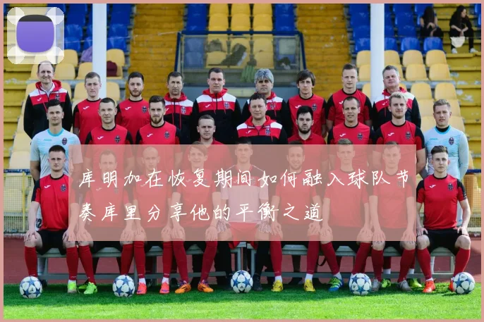 库明加在恢复期间如何融入球队节奏库里分享他的平衡之道